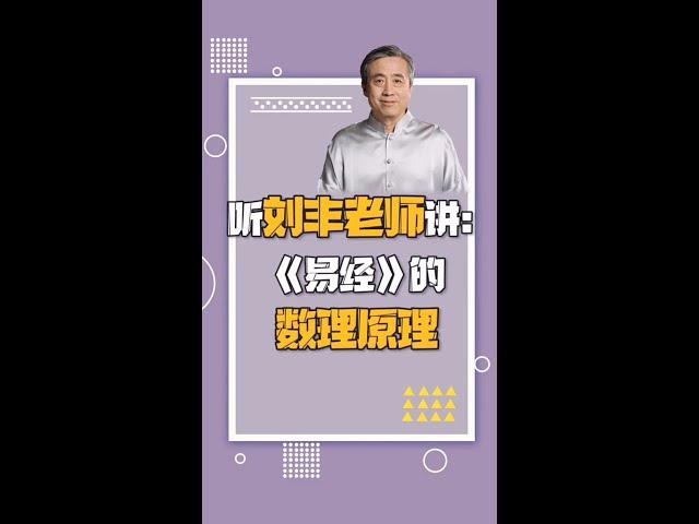 聽劉豐老師說：易經的數理原理