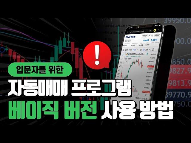 입문자를 위한 비트코인 자동매매 프로그램 베이직 버전 사용 방법