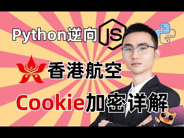 【Python爬虫逆向】中国香港航空^cookie加密详解|何老师百例JS逆向项目实战