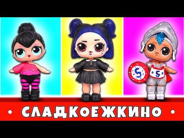 СЛАДКОЕЖКИНО - ВСЕ СЕМЕЙКИ ЛОЛ ПОДРЯД Истории с Куклами Lol Surprise