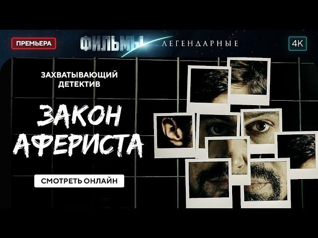 Закон афериста | ТОП ФИЛЬМ 2024. ЛЕГЕНДАРНЫЙ ДЕТЕКТИВ. ФИЛЬМ НА ВЕЧЕР