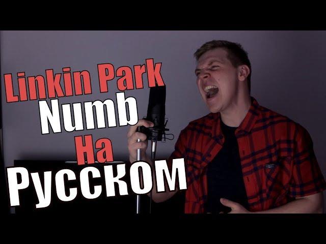 Linkin Park - Numb Перевод (Cover | Кавер На Русском) (by Foxy Tail)