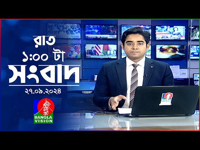 রাত ১টার বাংলাভিশন সংবাদ | ২৭ সেপ্টেম্বর  ২০২8 | BanglaVision 1 AM News Bulletin | 27 Sep 2024