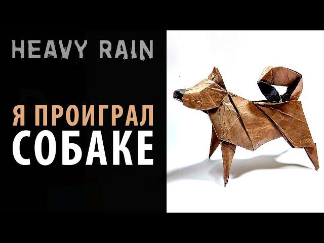 Оригами собаки из Heavy Rain