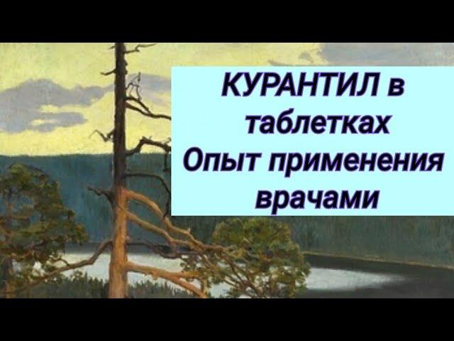 КУРАНТИЛ в таблетках  Отзывы врачей Опыт применения ‍️