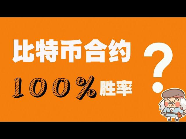 比特币合约100%胜率_稳赚不赔对冲策略_期货合约爆仓也赚钱_比特币期权