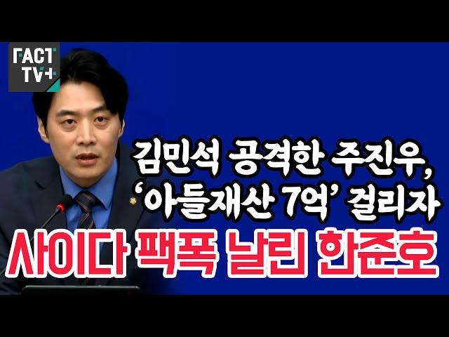 김민석 공격한 주진우, ‘아들재산 7억’ 걸리자...사이다 팩폭 날린 한준호