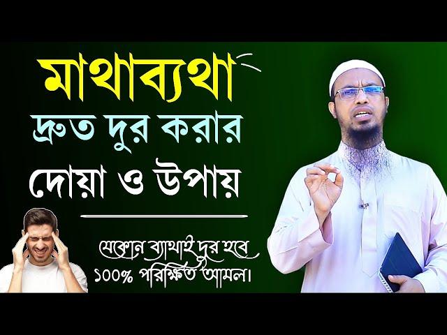 মাথা ব্যাথা হলে কি দোয়া পড়তে হয়? যেকোন ব্যাথা বা মাথা ব্যাথা হলে কি করনীয়? || Shaikh Ahmadullah