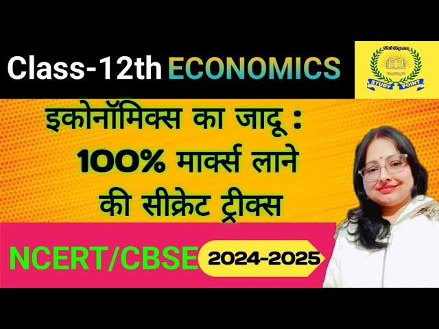 100% मार्क्स कैसे लाएं इकोनॉमिक्स में? अर्थशास्त्र में कम समय में ज्यादा मार्क्स कैसे लाएं?Economics