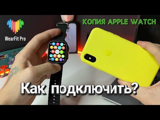 КАК ПОДКЛЮЧИТЬ? | Копию Apple Watch. WearFit Pro. iPhone, Android. Смарт часы