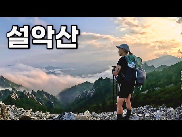 [Hiking] 강원 양양 설악산 등산 | 나홀로 떠난 장쾌한 서북능선 종주이야기| 남교리에서 한계령까지 18.5km | 설악산 국립공원 | 산림청 100대명산