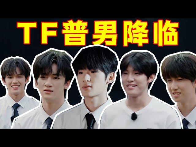 【TF三代登陆日】生活枯燥无味，丑男折磨各位