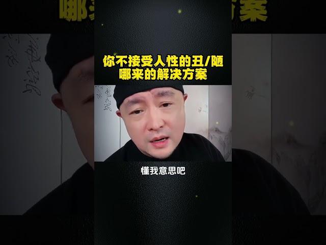 你不接受人性的丑/陋 , 哪来的解决方法？ 人性智慧   认知觉醒   情感