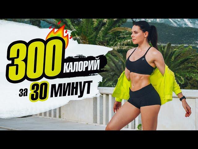 Сжечь 300 КАЛОРИЙ за 30 МИНУТ! Кардио для Похудения!