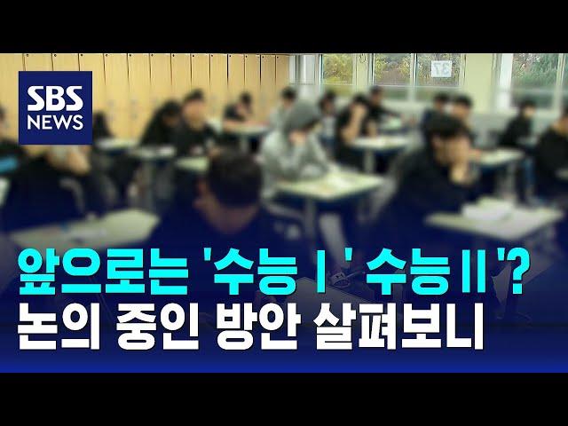 국교위서 수능 이원화 · 고교 내신 외부평가제 도입 논의 / SBS