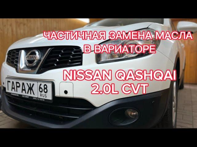 Nissan Qashqai 2.0L CVT – частичная замена масла в вариаторе.