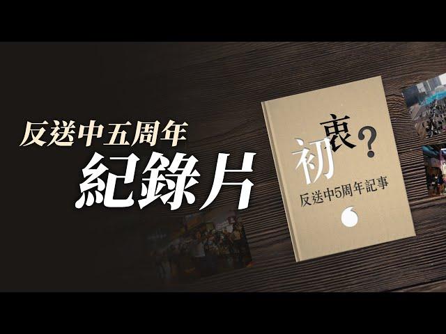 【反送中五周年紀錄片】留守與離散港人的初衷