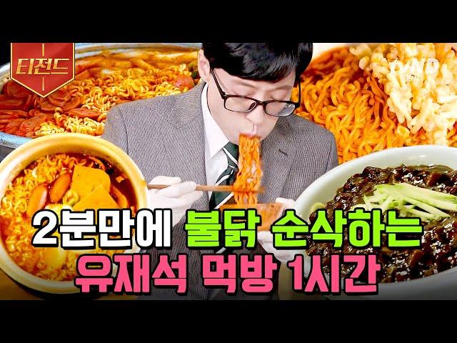 [#티전드] (60분) 맵단짠 탄수화물 전부 다 모였다 보자마자 군침 도는 유재석 먹방 모음.zip | #유퀴즈온더블럭
