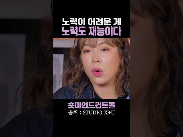 노력이 어려운 게 노력도 재능이다 / 효진초이