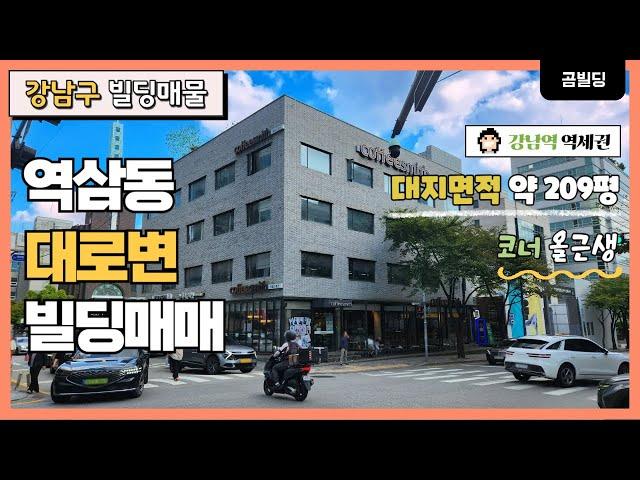 (매물번호 : 70222) 강남구 역삼동 대로변 코너 건물 매매 강남역 역세권 빌딩 매물 대지면적 약 209평