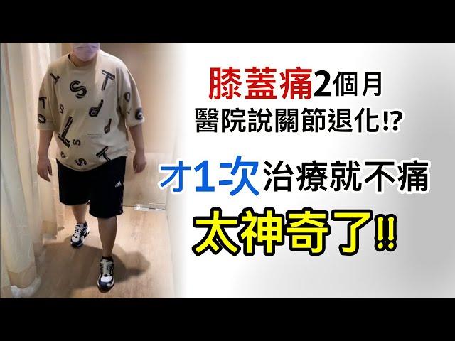 名冠診所【膝關節疼痛治療】膝蓋痛2個月，醫院說是關節退化!? 超微創治療才一次疼痛解除