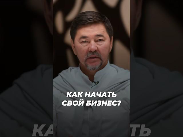 Как Начать Свой Бизнес? | Маргулан Сейсембаев