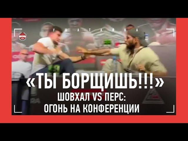 "Слово, данное собаке, можно не держать" / Шовхал vs Перс: САМАЯ ЖЕСТКАЯ ПРЕСС-КОНФЕРЕНЦИЯ