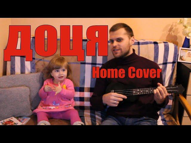 ДОЦЯ Home Cover