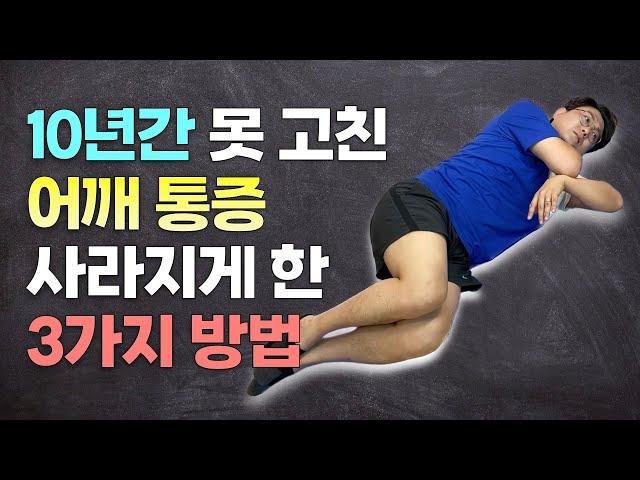 10년동안 아팠던 어깨통증도 5분이면 없애주는 3가지 운동 방법 | 어깨통증 스트레칭 운동