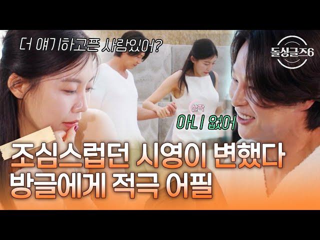 느리지만 묵직~한 한방 호감 상대 방글에게 적극 어필하는 시영 [#돌싱글즈6] | MBN 20241017 방송