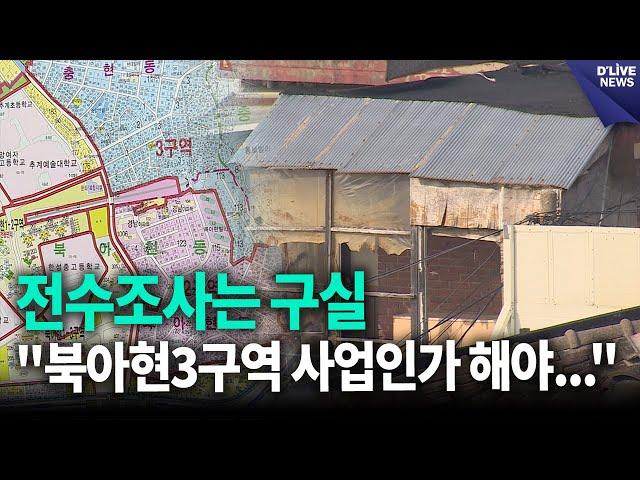 전수조사는 구실, "북아현3구역 사업인가 해야..." [서대문] 딜라이브 뉴스