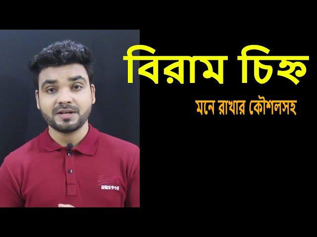 বিরাম চিহ্ন || বাংলা ব্যাকরণ ||Bangla Grammar || Bangla Tutorial with Saqlain Oddri || BCS Bangla