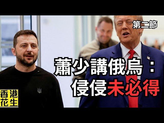 蕭公子：Trump未必可以擺平俄烏；美國優先並不等於孤立主義︱大君伐-週五版 (第2節) 24年11月8日