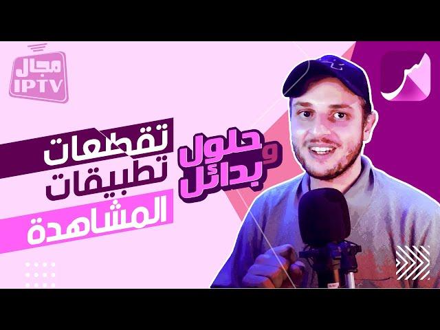 St4net - سعد التقنية  | IP / Streaming : مجال الإيبي تيفي | حلول وبدائل التقطعات في تطبيقات المشاهدة