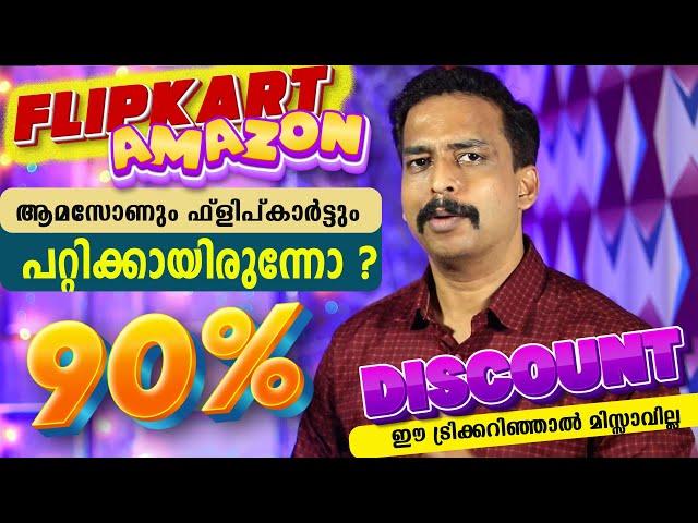 പറ്റിക്കപ്പെട്ടോ ?  90% Discount On Amazon Great Indian Festival Flipkart big billion day Sale 2024