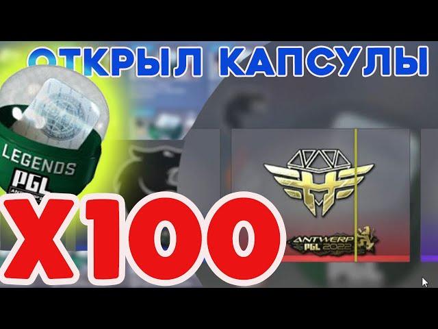 ОТКРЫЛ 100 КАПСУЛ PGL MAJOR ANTWERP 2022 В CS:GO \ ВЫПАЛИ ЗОЛОТЫЕ 2 ПОДРЯД \ ОТКРЫТИЕ КАПСУЛ КСГО