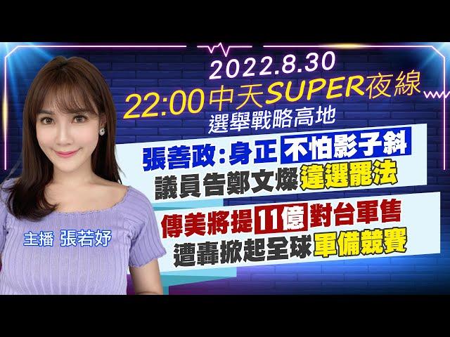 【中天SUPER夜線】張善政:身正"不怕影子斜"議員告鄭文燦"違選罷法" 傳美將提"11億"對台軍售遭轟掀起全球"軍備競賽" 20220830  @中天電視CtiTv