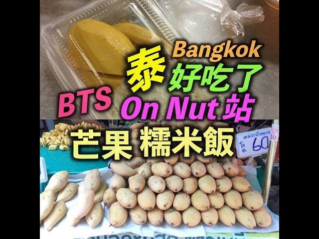  ［泰國曼谷］On Nut站｜芒果糯米飯 ｜便宜又好吃｜The Best Mango sticky rice ~ 