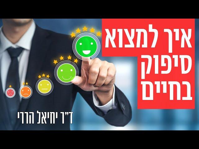 איך מוצאים סיפוק בחיים | ד״ר יחיאל הררי