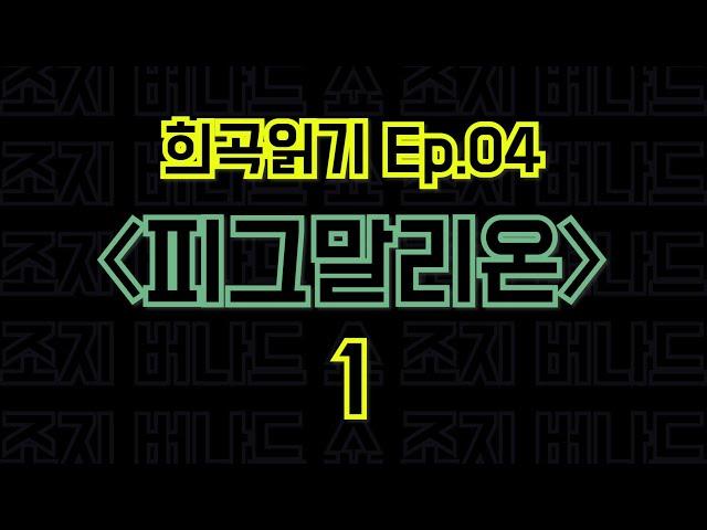 EP.04 피그말리온 / 조지 버나드 쇼 - 1편 〈말뚝이와 도토레의 방구석 컨텐츠 - 희곡읽기〉