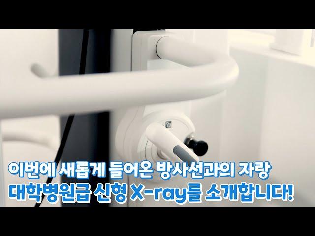 단골병원 방사선과에 대학병원급 신형 X-ray 장비를 소개합니다!#방사선 #lld