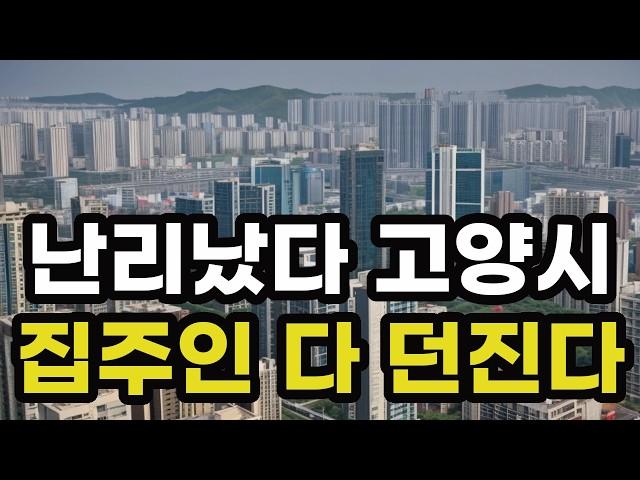 난리났다 고양시! 집주인들 다 던진다! 헐값으로 폭락한 아파트들은 어디? 경기도 고양 일산 집 값 실거래가 시세 매매 가격 상승 하락 신축 재건축 급매물 분양 부동산 투자 전망