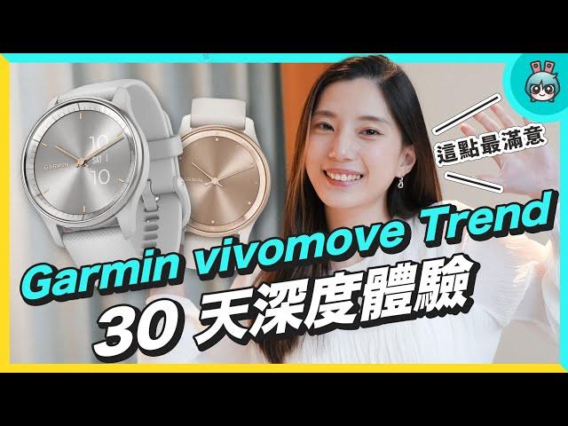 超乎預期！Garmin vivomove Trend 長期使用心得，最讓人滿意的地方超有誠意