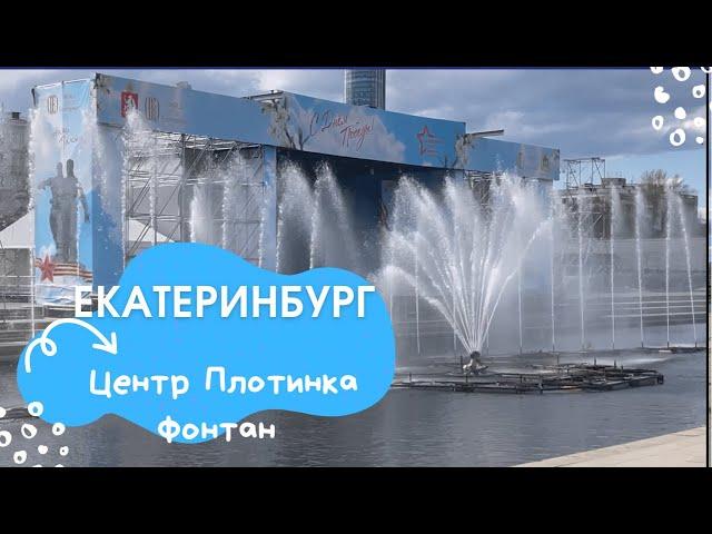 Екатеринбург. Центр. Плотинка р.Исеть. Фонтан. Май 2022.