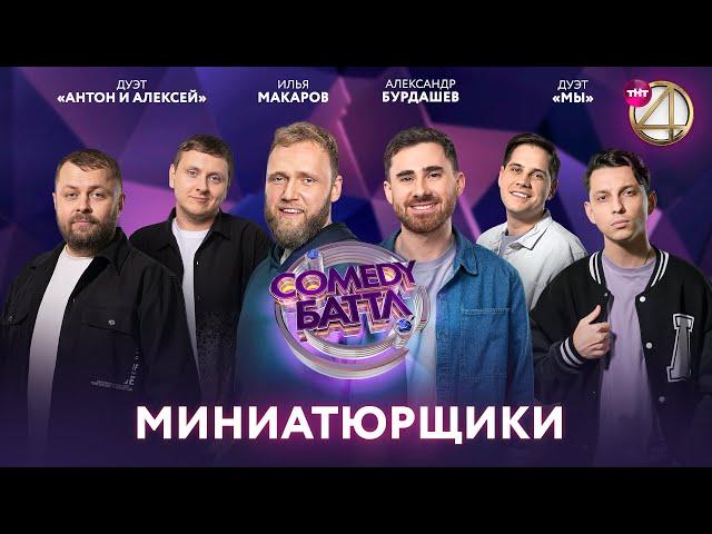 Comedy Баттл | Миниатюрщики - Илья Макаров, Александр Бурдашев, дуэт "Мы", дуэт "Антон и Алексей"