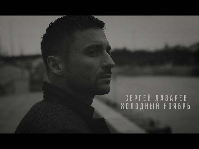 Сергей Лазарев - Холодный ноябрь (mood video)