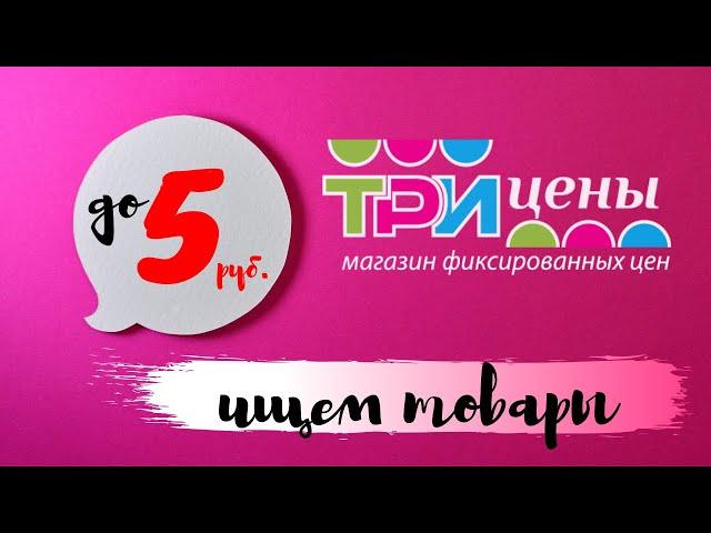 Интересные товары до 5 руб. в магазине "Три цены"