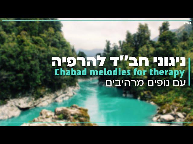 Chabad melodies for relaxation with the sounds of water and soothing landscapes / Shneor Lerer