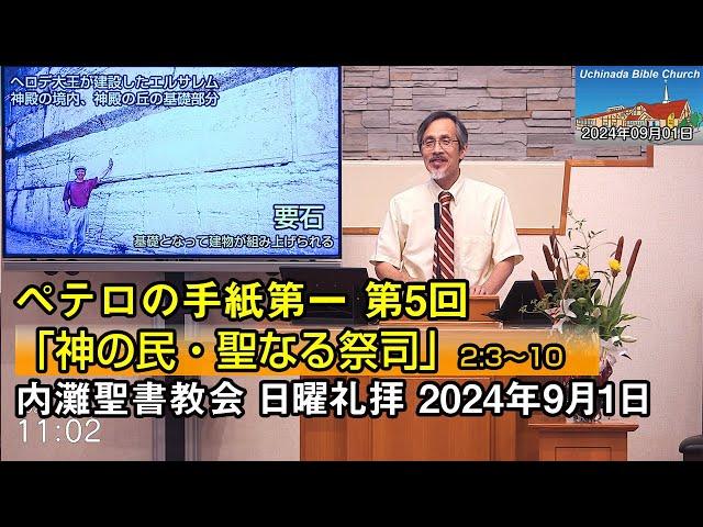 【ペテロ5】2024年9月1日 内灘聖書教会 日曜礼拝「神の民・聖なる祭司」 酒井信也牧師