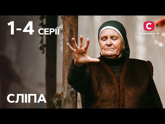 Сериал Слепая 1 сезон: 1–4 серии | ЛУЧШИЕ СЕРИАЛЫ 2022 | СЕРИАЛЫ УКРАИНА | НОВЫЕ СЕРИИ | СЛЕПАЯ